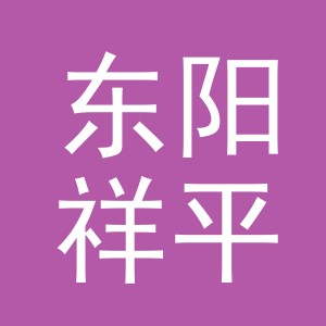东阳祥平皮具有限公司