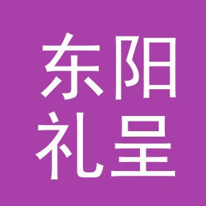 东阳礼呈贸易有限公司