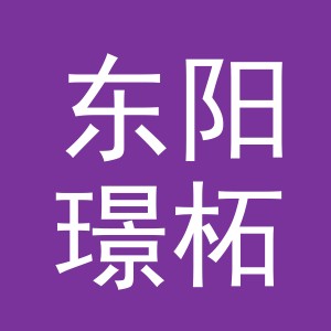 东阳璟柘贸易有限公司