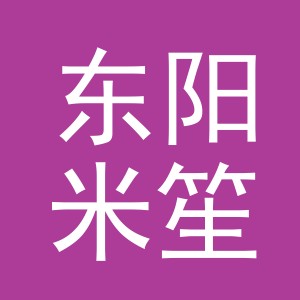 东阳米笙珠宝有限公司