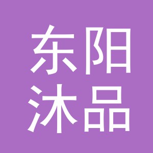 东阳沐品贸易有限公司