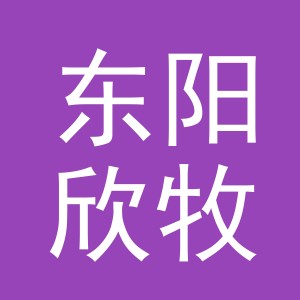 东阳欣牧商贸有限公司