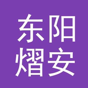 东阳熠安贸易有限公司