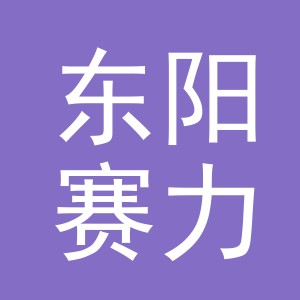 东阳赛力钓具有限公司