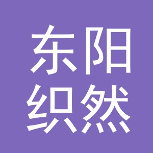 东阳织然服饰有限公司
