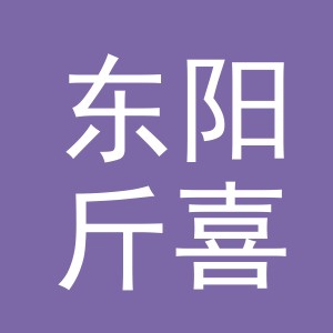 东阳斤喜贸易有限公司