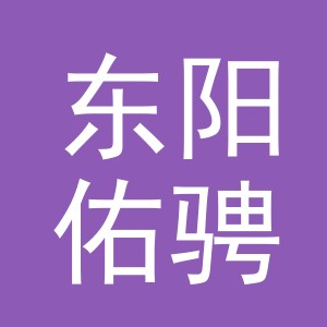 东阳佑骋贸易有限公司