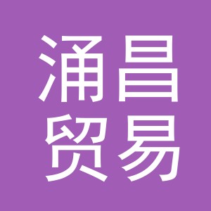 东阳市涌昌贸易有限公司