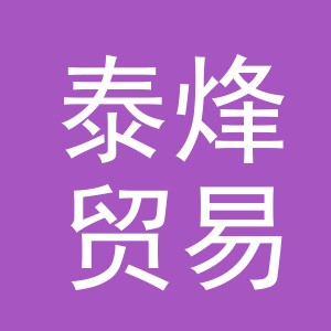 东阳市泰烽贸易有限公司