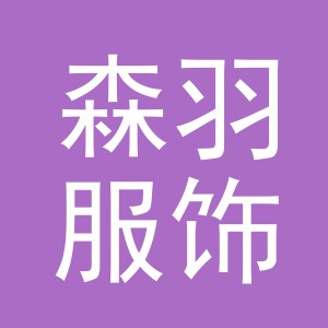东阳市森羽服饰有限公司