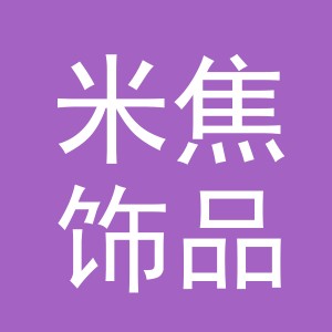 东阳市米焦饰品有限公司