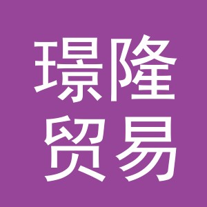 东阳市璟隆贸易有限公司