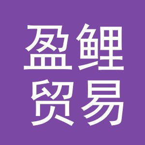 东阳市盈鲤贸易有限公司