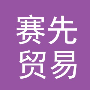东阳市赛先贸易有限公司