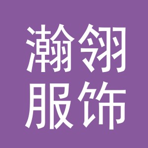 东阳市瀚翎服饰有限公司