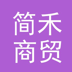 东阳市简禾商贸有限公司