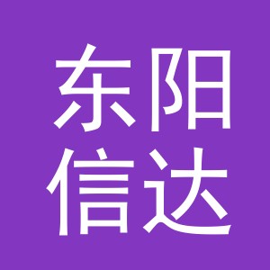 东阳信达工艺品有限公司