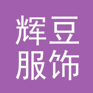 东阳市辉豆服饰有限公司