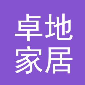 东阳市卓地家居有限公司