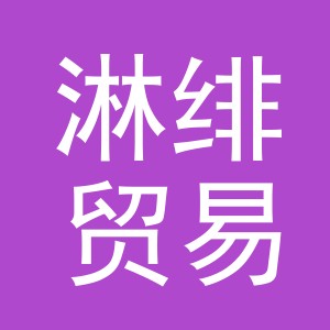 东阳市淋绯贸易有限公司