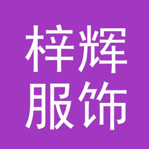 东阳市梓辉服饰有限公司