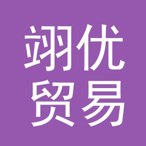 东阳市翊优贸易有限公司