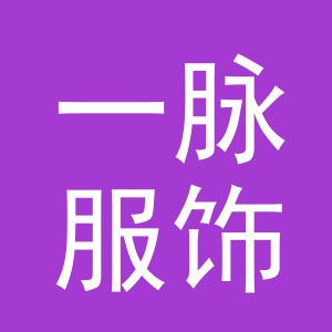 东阳市一脉服饰有限公司