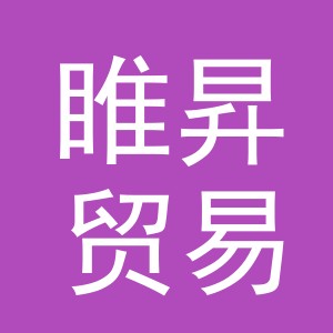 东阳市睢昇贸易有限公司
