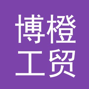 东阳市博橙工贸有限公司