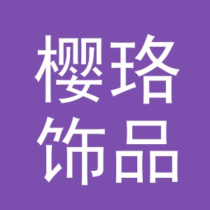 东阳市樱珞饰品有限公司