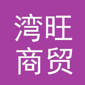 东阳市湾旺商贸有限公司