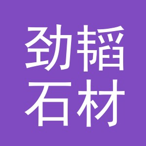 东阳市劲韬石材有限公司