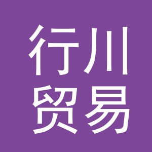 东阳市行川贸易有限公司