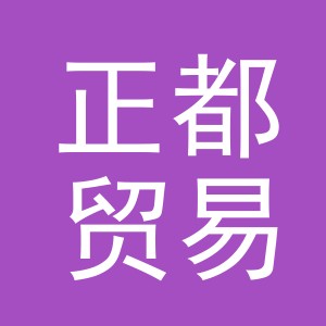 东阳市正都贸易有限公司