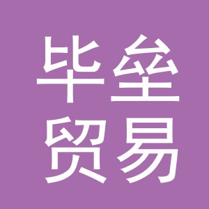 东阳市毕垒贸易有限公司