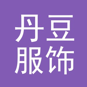 东阳市丹豆服饰有限公司