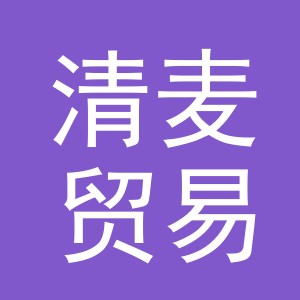 东阳市清麦贸易有限公司