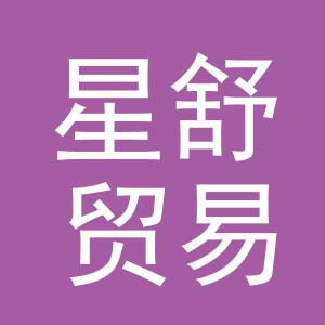 东阳市星舒贸易有限公司