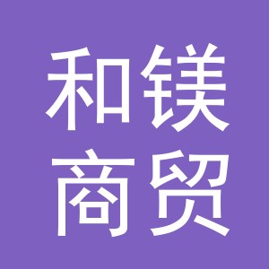 东阳市和镁商贸有限公司