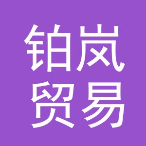 东阳市铂岚贸易有限公司