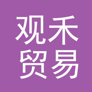 东阳市观禾贸易有限公司
