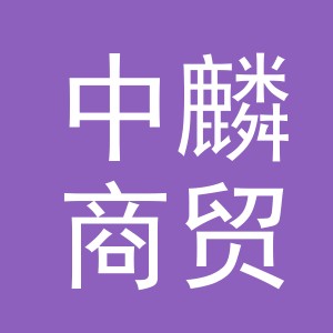 东阳市中麟商贸有限公司