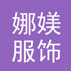 东阳市娜媄服饰有限公司
