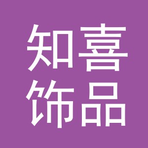 东阳市知喜饰品有限公司