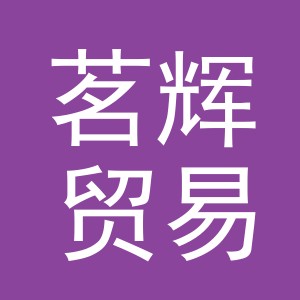 东阳市茗辉贸易有限公司