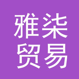 东阳市雅柒贸易有限公司