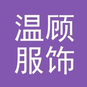 东阳市温顾服饰有限公司