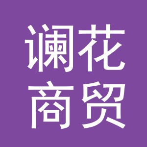 东阳市谰花商贸有限公司