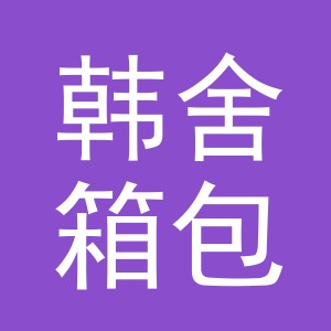 东阳市韩舍箱包有限公司
