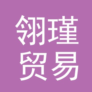 东阳市翎瑾贸易有限公司